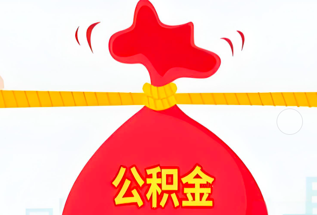 聊城住房公积金最新的2026年政策亮点。
