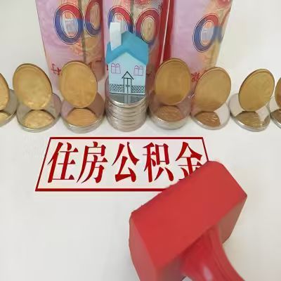 聊城公积金代取一年可以取几次，有什么条件限制吗？