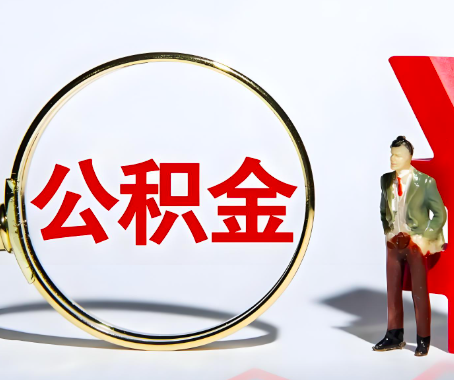 聊城本人自己交的公积金一直取不出来怎么弄？找谁能办成啊？