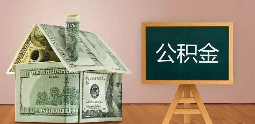 聊城公积金代办加急